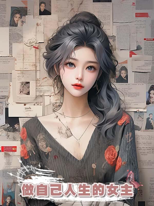 做自己人生的女主在線閱讀