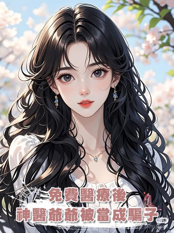 免費醫療後,神醫爺爺被當成騙子在線閱讀