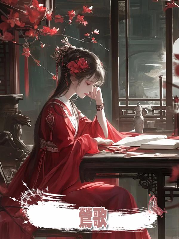 鶯歌在線閱讀