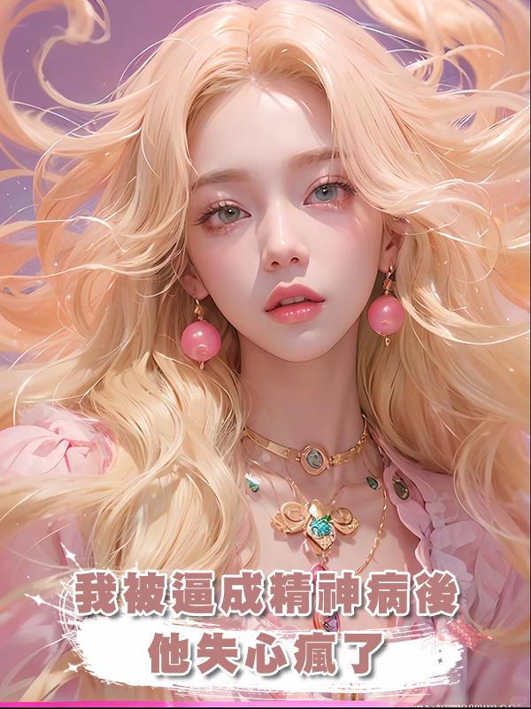 我被逼成精神病後，他失心瘋了在線閱讀