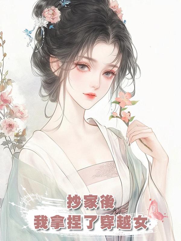 抄家後,我拿捏了穿越女在線閱讀