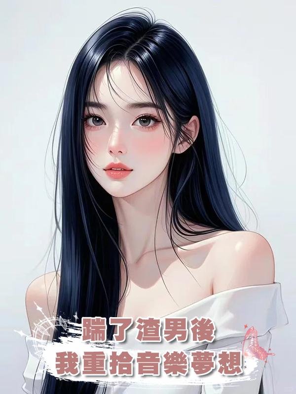 踹了渣男後我重拾音樂夢想在線閱讀