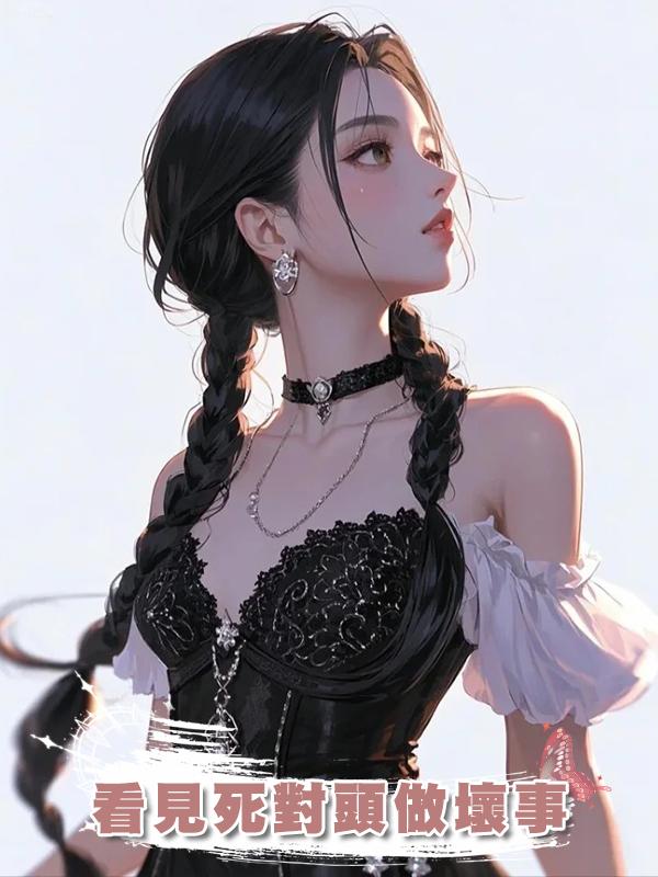 看見死對頭做壞事在線閱讀