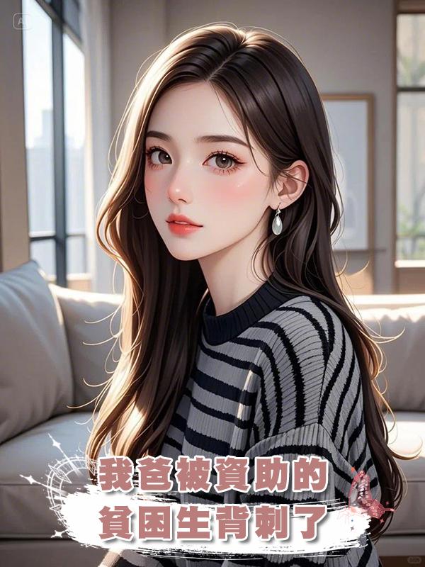 我爸被資助的貧困生背刺了在線閱讀