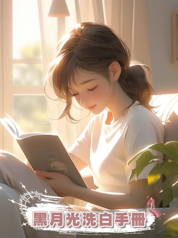 黑月光洗白手冊在線閱讀