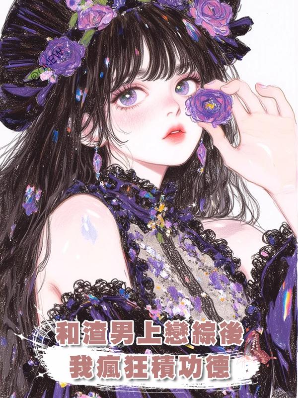 和渣男上戀綜後,我瘋狂積功德在線閱讀