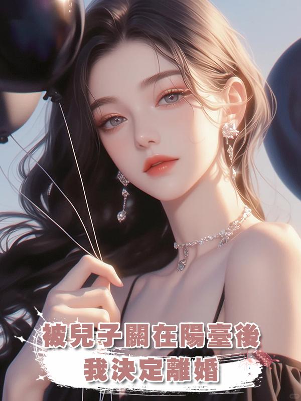 被兒子關在陽臺後,我決定離婚在線閱讀