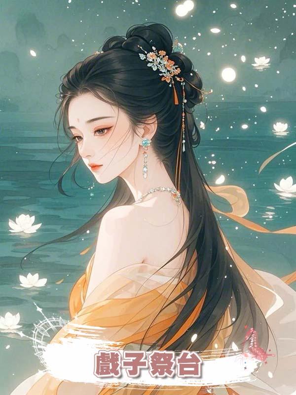 戲子祭臺在線閱讀