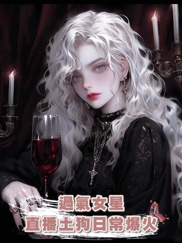 過氣女星直播土狗日常爆火在線閱讀