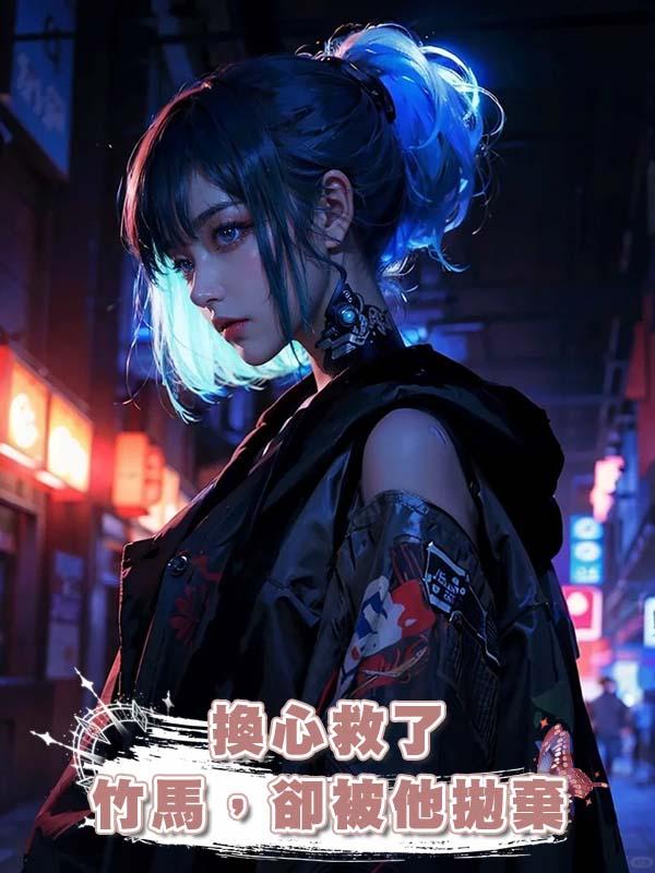 換心救了竹馬，卻被他拋棄在線閱讀