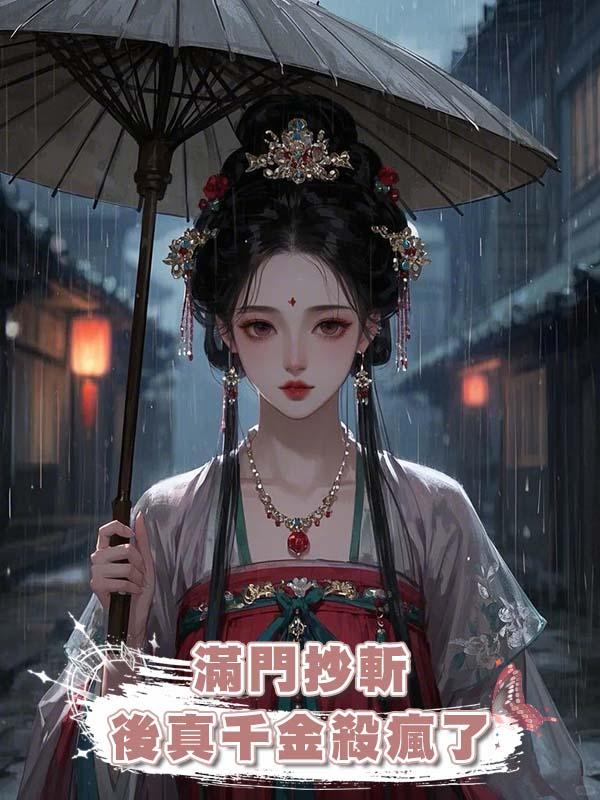 滿門抄斬後真千金殺瘋了在線閱讀