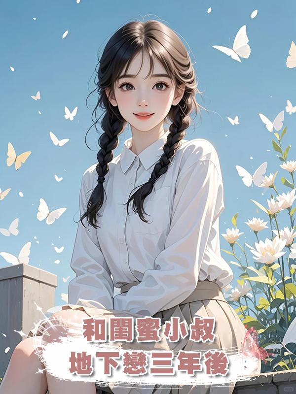 和閨蜜小叔地下戀三年後在線閱讀