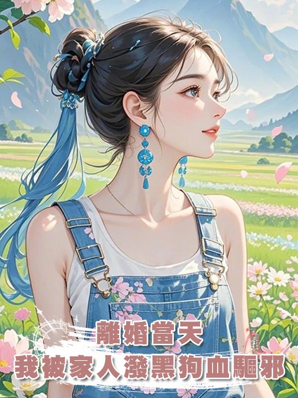離婚當天,我被家人潑黑狗血驅邪在線閱讀