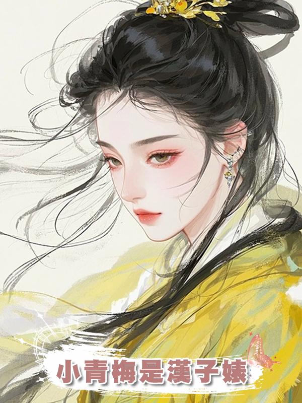 小青梅是漢子婊在線閱讀