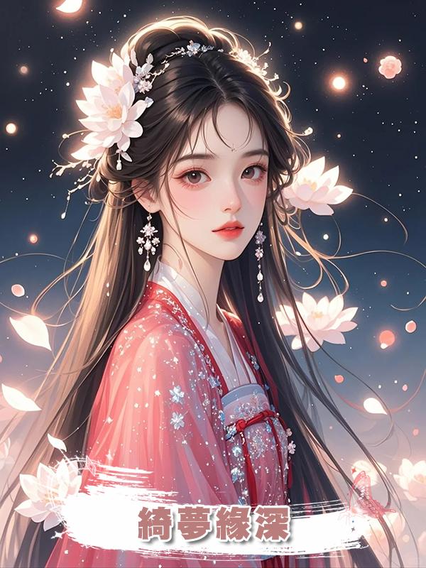 綺夢緣深在線閱讀