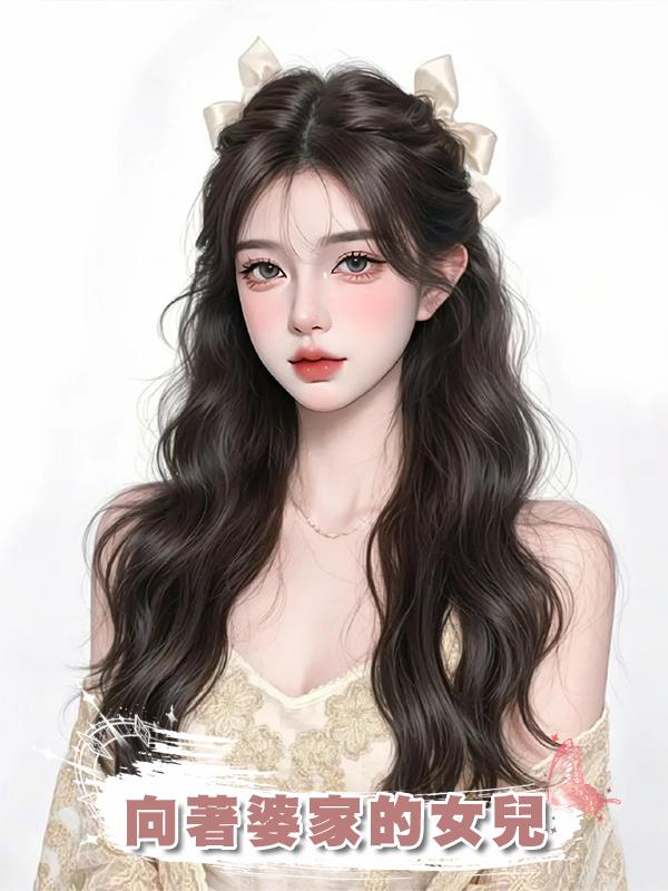 向著婆家的女兒在線閱讀