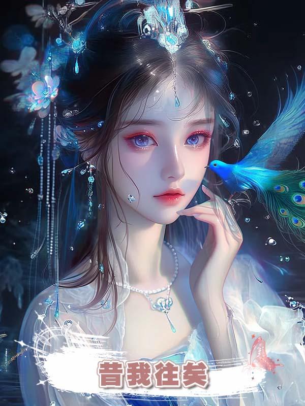 昔我往矣在線閱讀