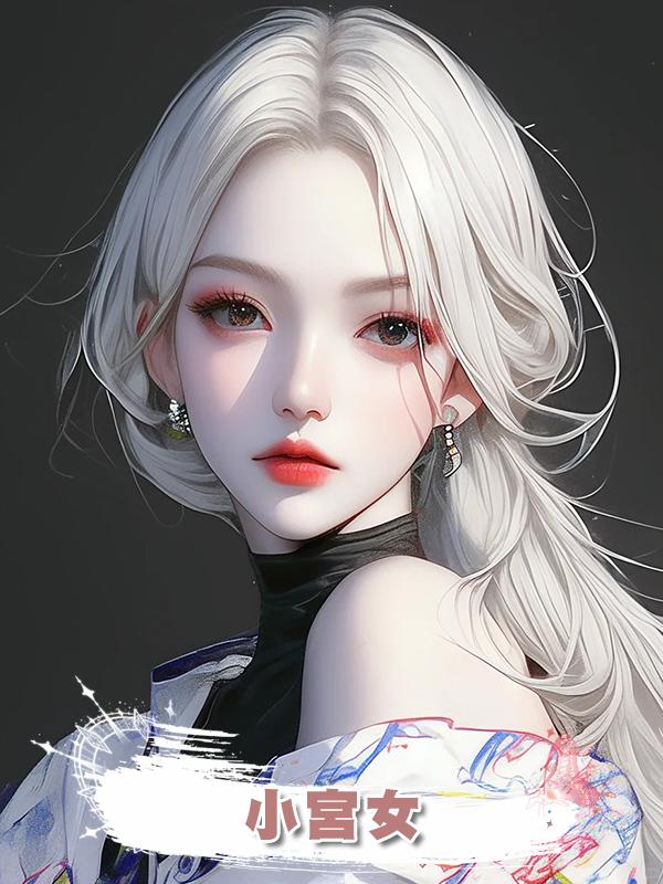 小宮女在線閱讀