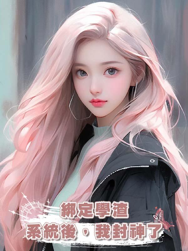 綁定學渣系統後，我封神了在線閱讀