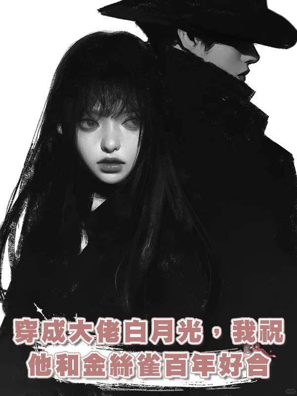 穿成大佬白月光，我祝他和金絲雀百年好合在線閱讀
