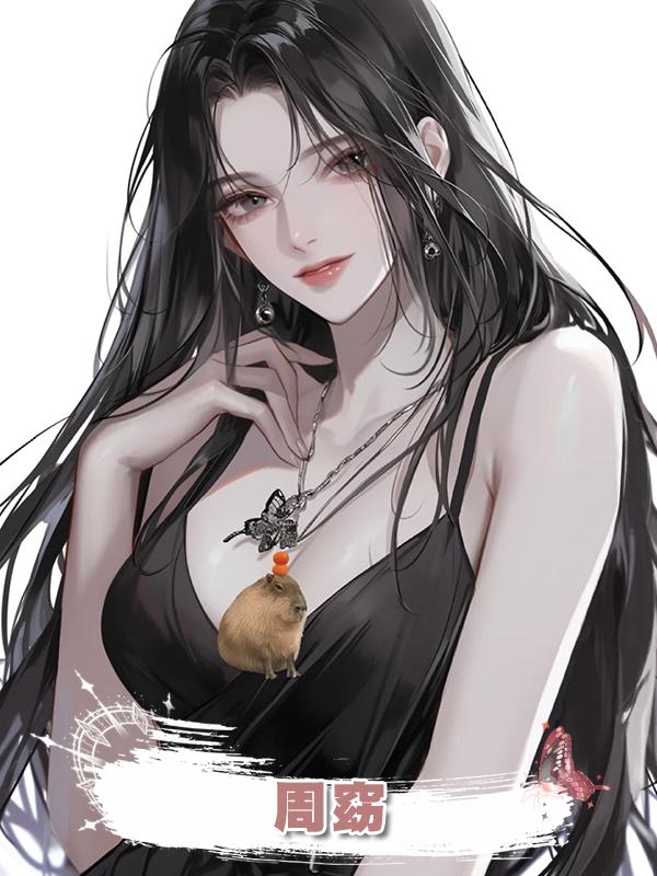 周窈在線閱讀