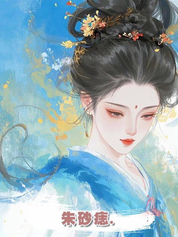 朱砂痣.在線閱讀