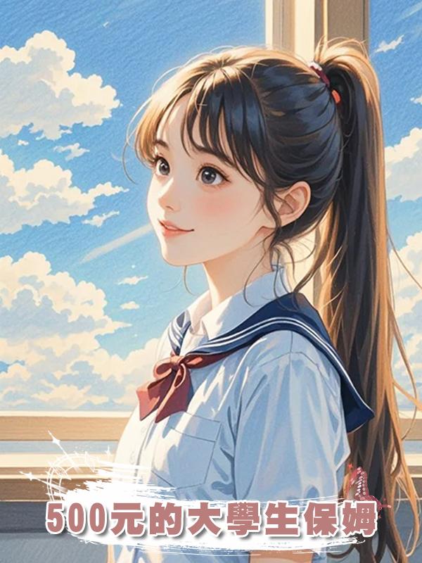 500元的大學生保姆在線閱讀