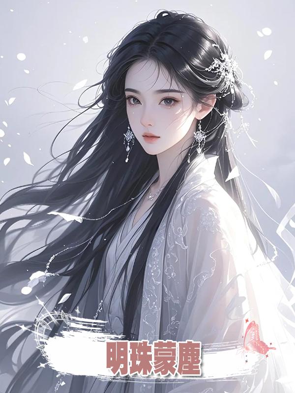 明珠蒙塵，在線閱讀