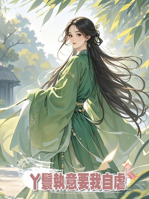丫鬟執意要我自虐讓皇帝追妻火葬場,可皇帝沒後悔,她卻後悔了在線閱讀
