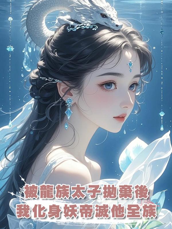 被龍族太子拋棄後,我化身妖帝滅他全族在線閱讀
