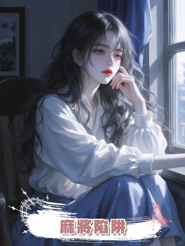 麻將陷阱在線閱讀