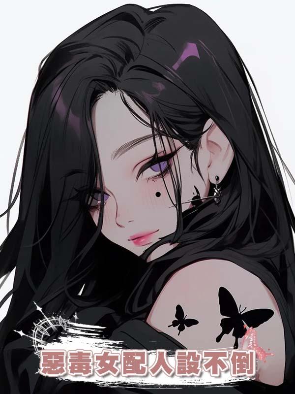 惡毒女配人設不倒在線閱讀