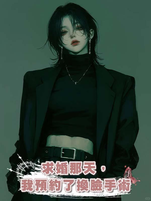 求婚那天，我預約了換臉手術在線閱讀