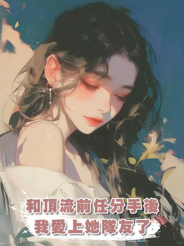 和頂流前任分手後我愛上她隊友了在線閱讀