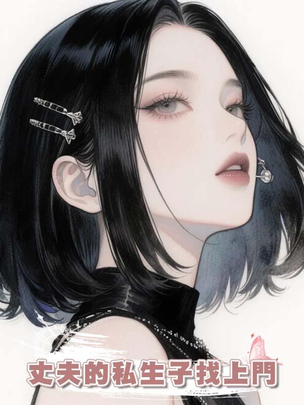 丈夫的私生子找上門在線閱讀