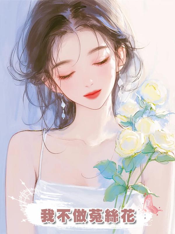 我不做菟絲花在線閱讀