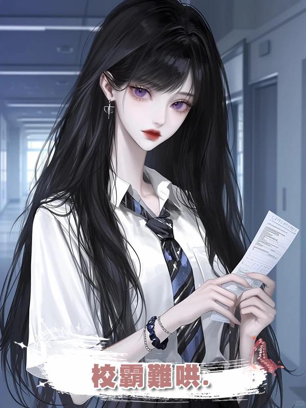 校霸難哄.在線閱讀