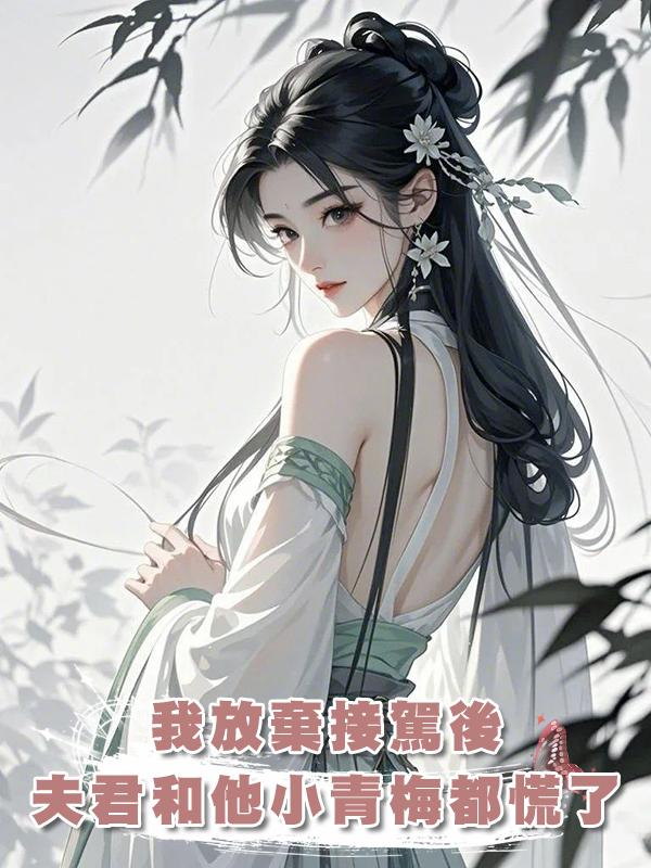 我放棄接駕後，夫君和他的小青梅都慌了在線閱讀