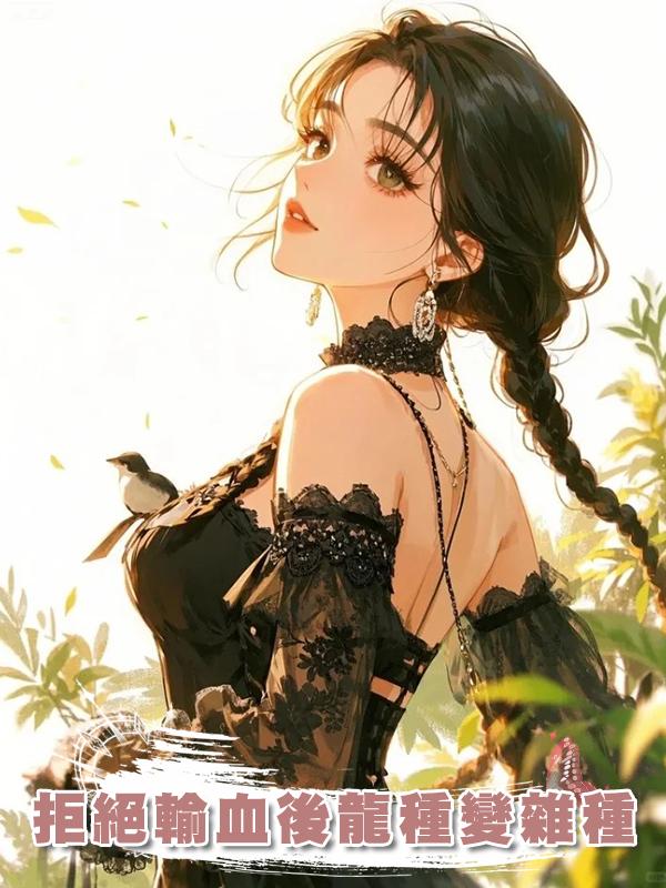 拒絕輸血後龍種變雜種在線閱讀