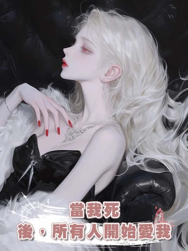 當我死後，所有人開始愛我在線閱讀