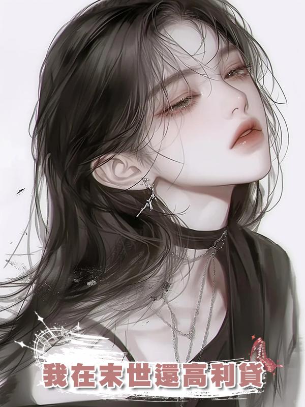 我在末世還高利貸在線閱讀