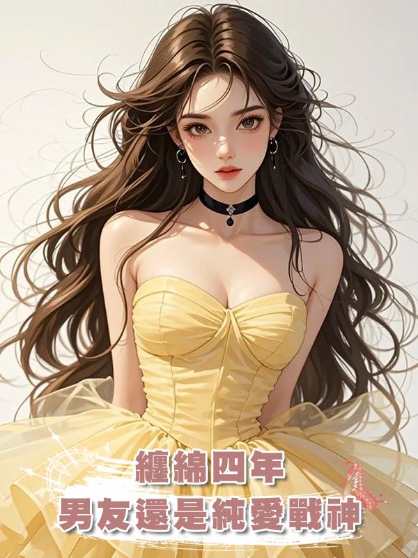 纏綿四年，男友還是純愛戰神在線閱讀