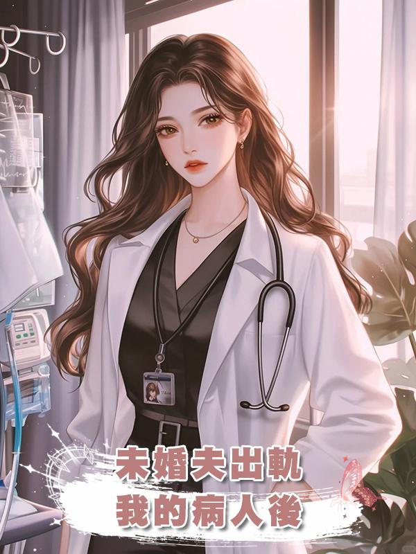 未婚夫出軌我的病人後在線閱讀