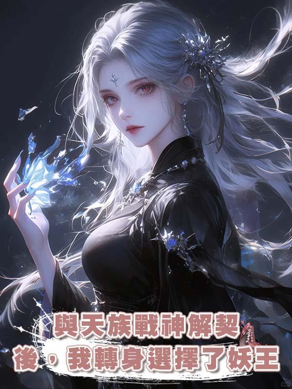 與天族戰神解契後，我轉身選擇了妖王在線閱讀