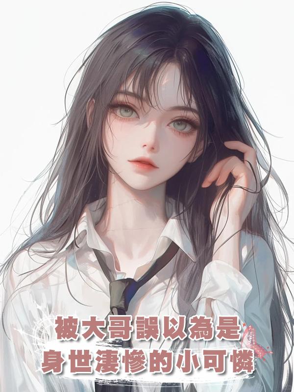 被大哥誤以為是身世淒慘的小可憐在線閱讀