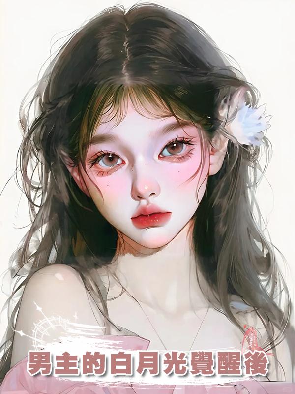 男主的白月光覺醒後在線閱讀