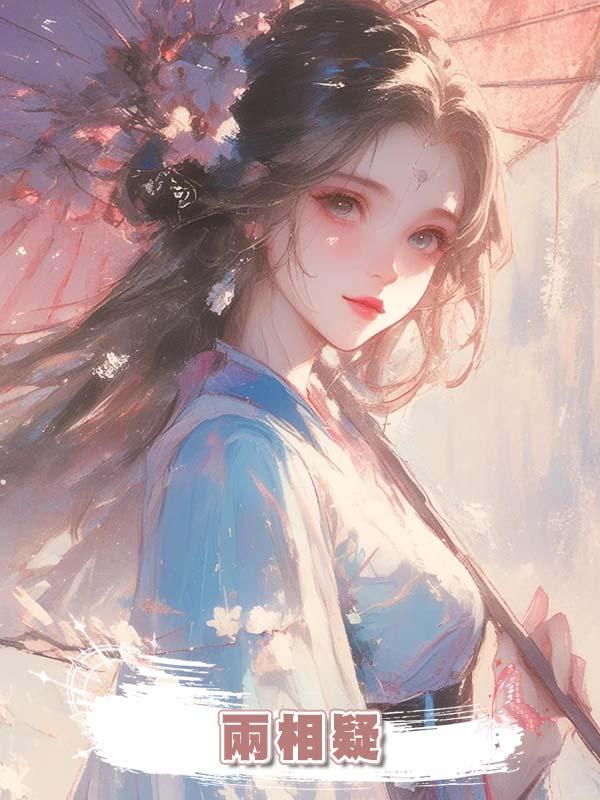 兩相疑在線閱讀