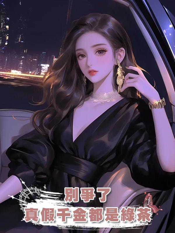 別爭了，真假千金都是綠茶在線閱讀
