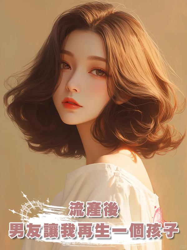 流產後，男友讓我為妹妹再生一個孩子在線閱讀