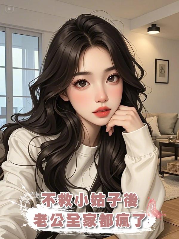 不救小姑子後，老公全家都瘋了在線閱讀